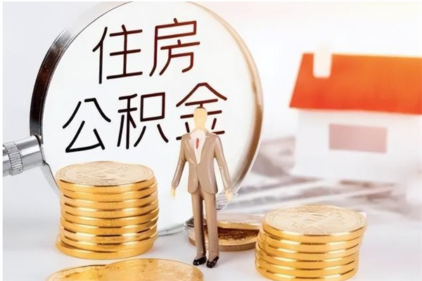 吐鲁番住房公积金封存后怎么取钞（住房公积金封存状态下怎么取）