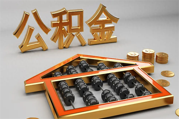 吐鲁番已经离职了住房离职公积金怎么取（离职后住房公积金如何取出来）