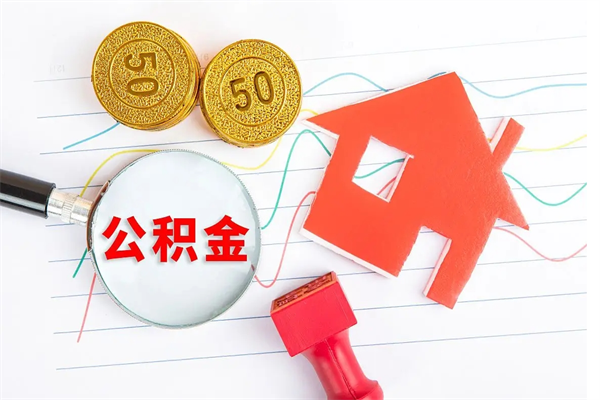 吐鲁番封存公积金取钱（封存公积金提取流程2021）