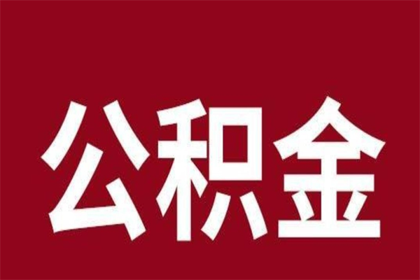 吐鲁番辞职提住房公积金（辞职公积金提取流程）