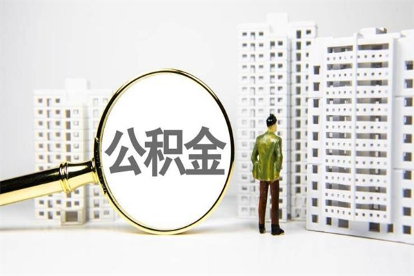 吐鲁番封存状态公积金怎么取（封存的市公积金怎么提取）