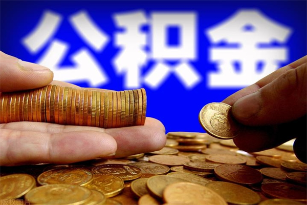吐鲁番离职当天能取公积金吗（离职后当天可以提取公积金吗）