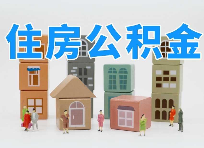 吐鲁番离职了取公积金需要哪些材料（离职了取公积金要准备哪些资料）