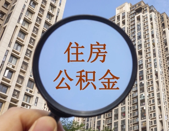 吐鲁番辞职了公积金怎么取（辞职了之后公积金怎么取）