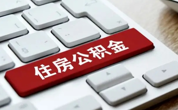 吐鲁番公积金离开能提出吗（住房公积金离职可以取吗?）