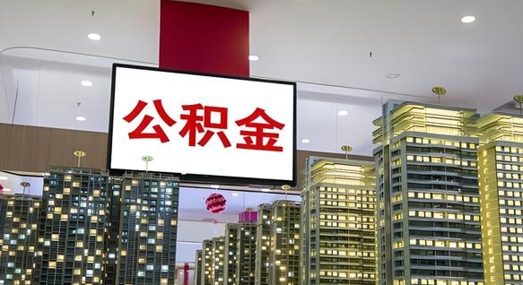 吐鲁番个人公积金取出（个人取出公积金流程）
