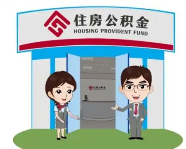 吐鲁番离职人员如何代提住房公积金（离职公积金可以代领吗）