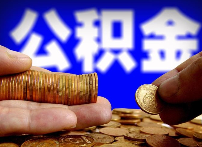 吐鲁番在职人员公积金怎么取（在职的怎么提取公积金）